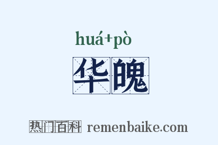 华魄是什么意思的图片